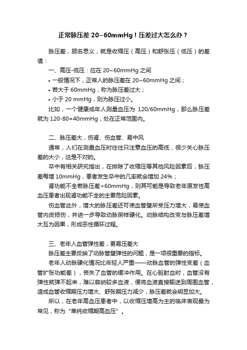 正常脉压差20~60mmHg！压差过大怎么办？