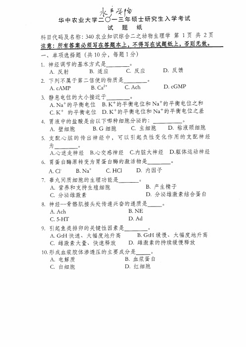 2013年华中农业大学考研真题340农业知识综合(水产)
