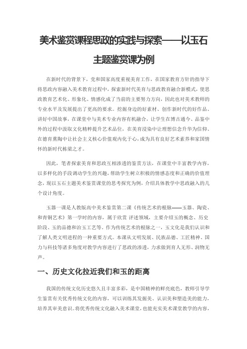 美术鉴赏课程思政的实践与探索——以玉石主题鉴赏课为例