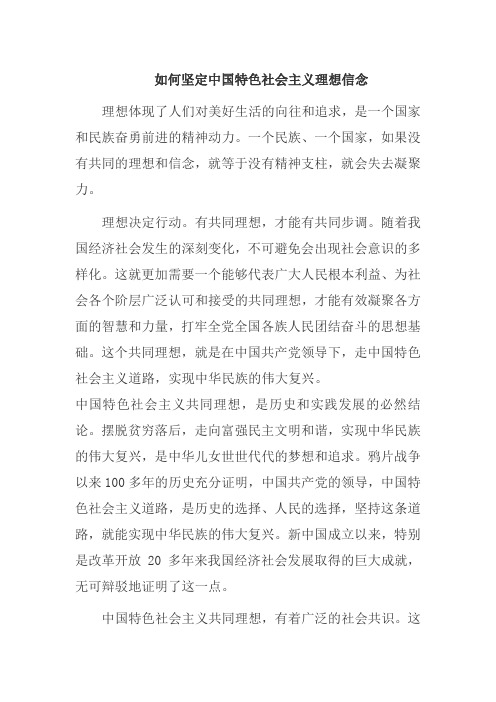 如何坚定中国特色社会主义理想信念