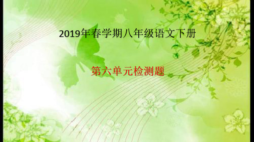 2019年春学期八年级语文下册第六单元检测题讲评课件