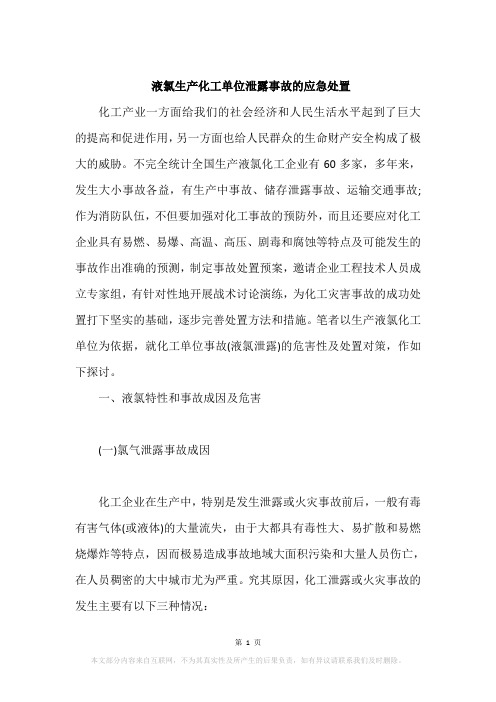 液氯生产化工单位泄露事故的应急处置