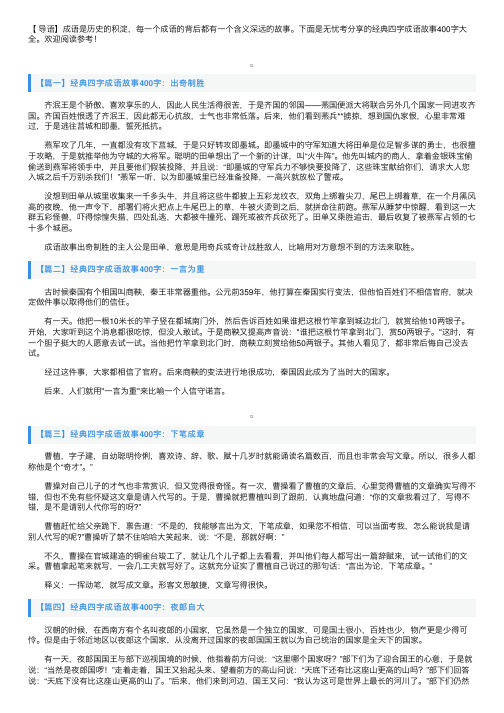 经典四字成语故事400字大全