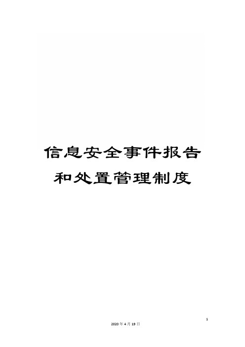 信息安全事件报告和处置管理制度