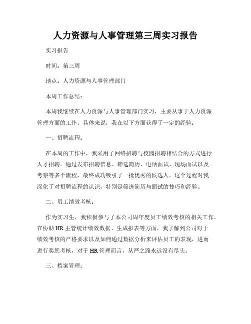 人力资源与人事管理第三周实习报告