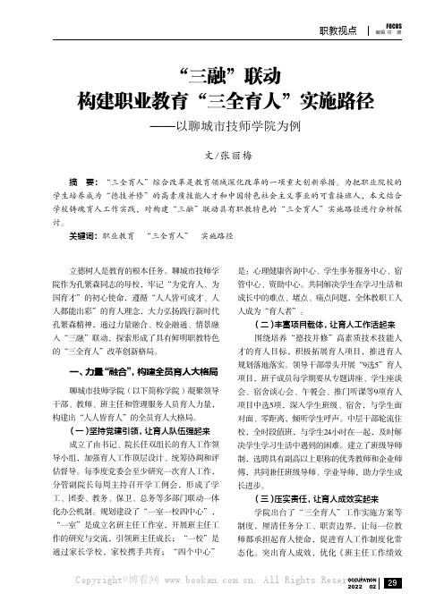 “三融”联动构建职业教育“三全育人”实施路径——以聊城市技师学院为例