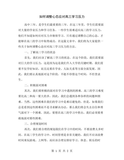 如何调整心态应对高三学习压力