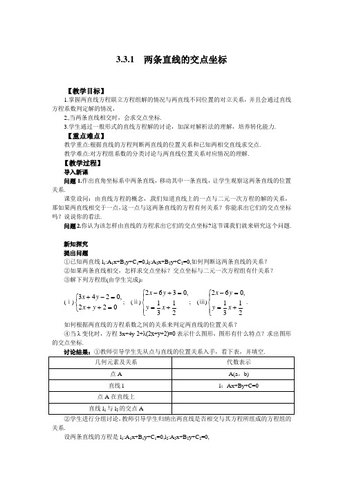 高中数学必修二两条直线的交点坐标公开课教案课件教案课件