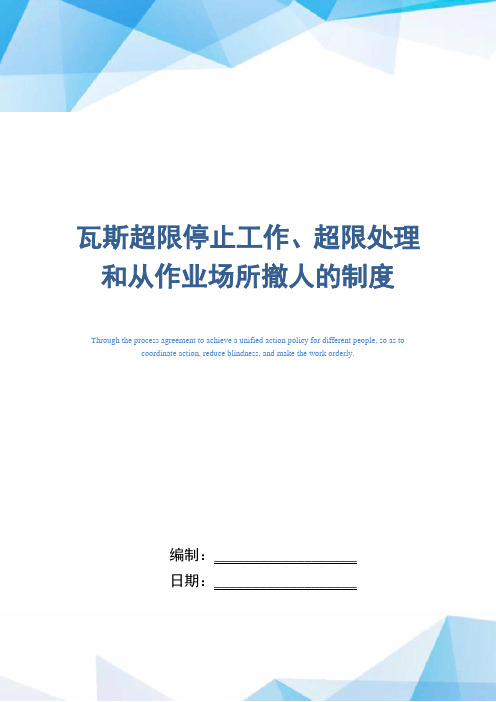 瓦斯超限停止工作、超限处理和从作业场所撤人的制度