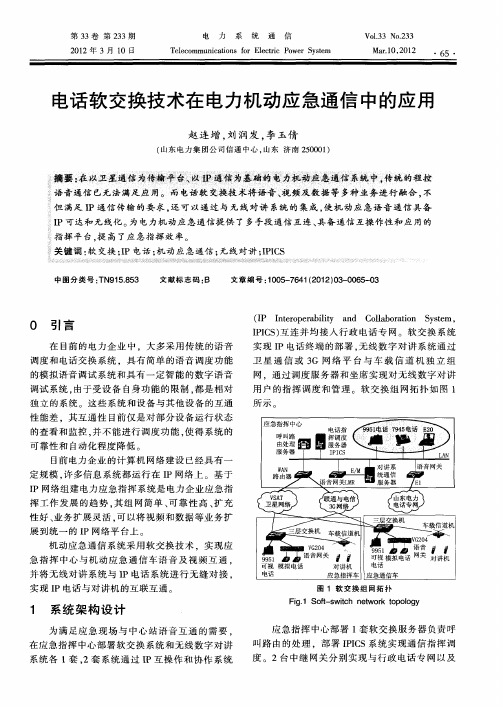 电话软交换技术在电力机动应急通信中的应用