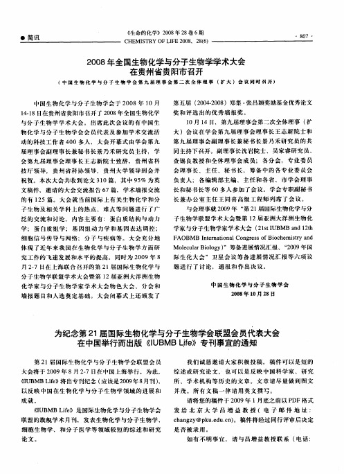 为纪念第21届国际生物化学与分子生物学会联盟会员代表大会在中国举行而出版《IUBMB Life》专刊事宜的通