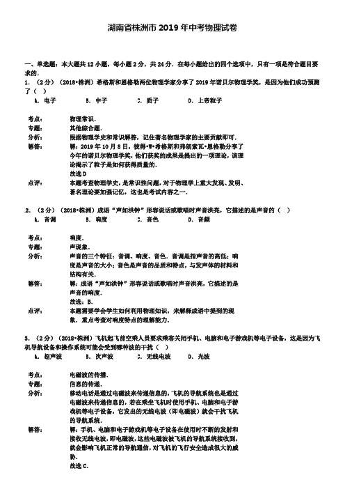 湖南省株洲市2019年中考物理试题(word版,含解析)