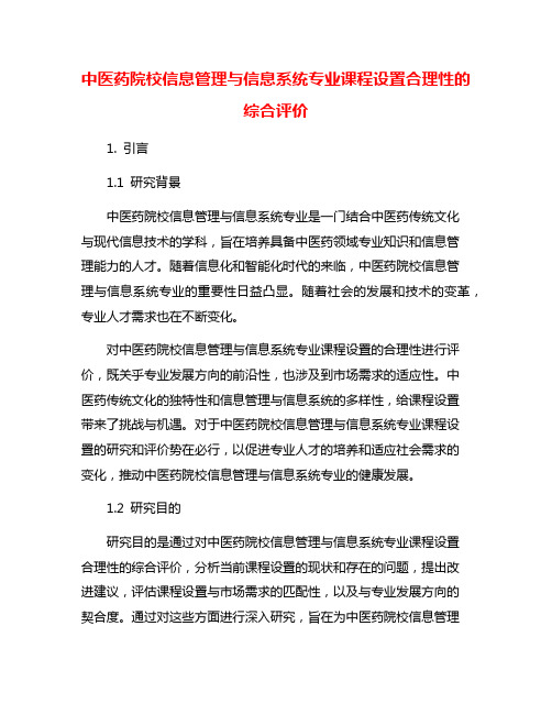 中医药院校信息管理与信息系统专业课程设置合理性的综合评价