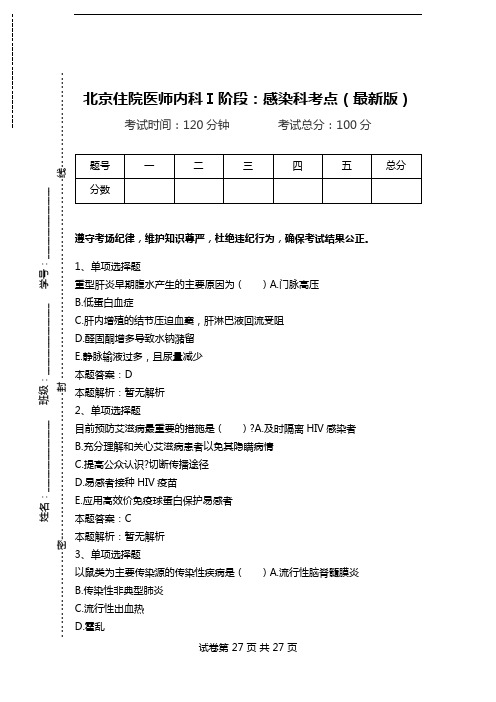 北京住院医师内科Ⅰ阶段：感染科考点(最新版).doc