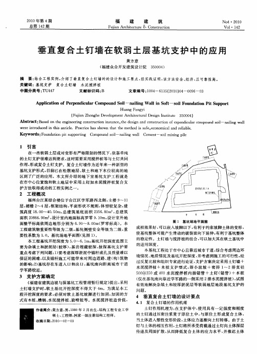 垂直复合土钉墙在软弱土层基坑支护中的应用