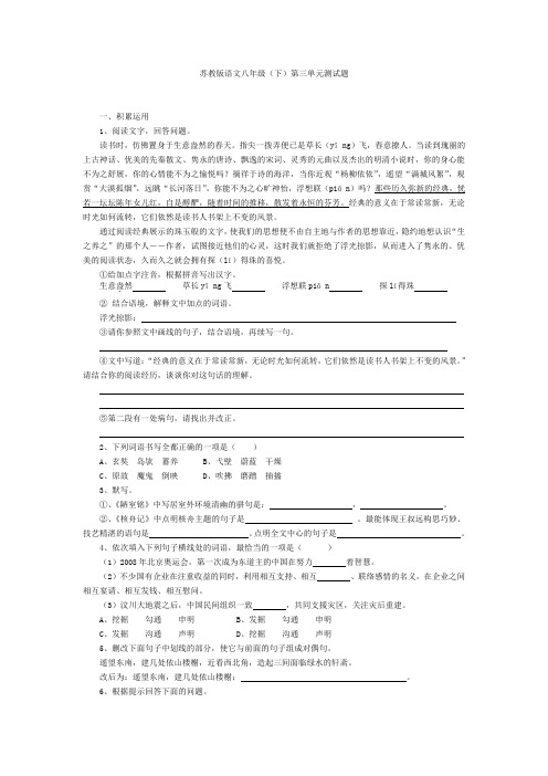 苏教版八年级下册初二语文第3单元单元测试4