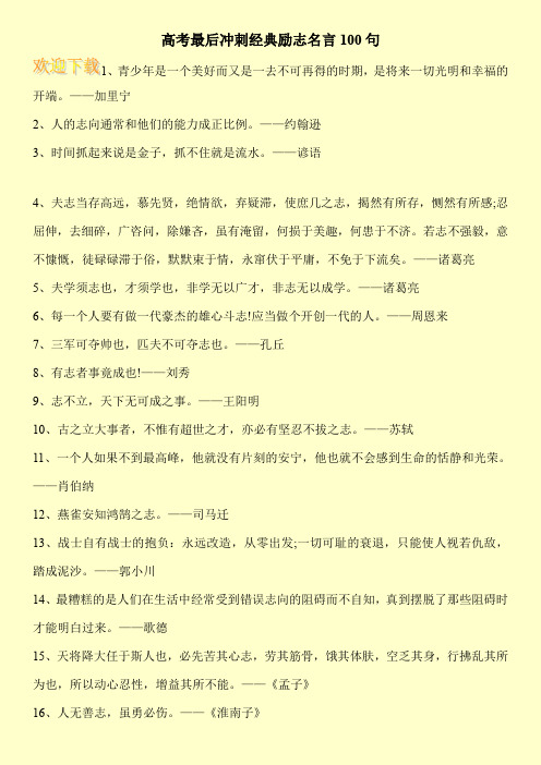 高考最后冲刺经典励志名言100句