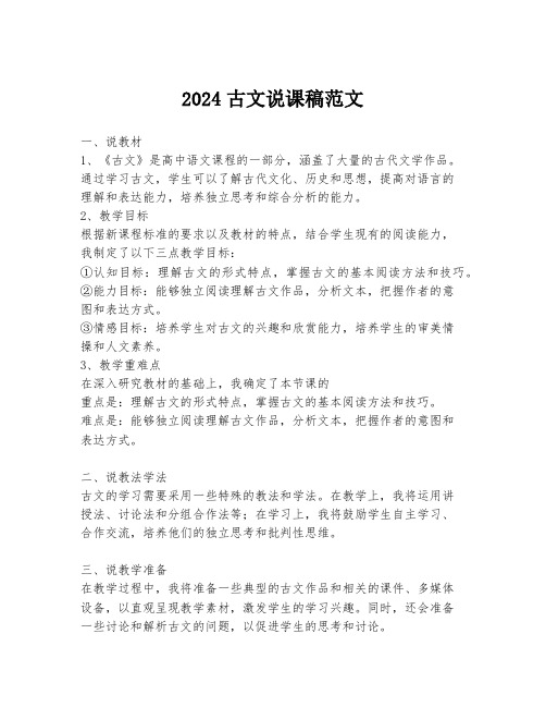 2024古文说课稿范文