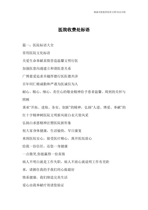 医院收费处标语