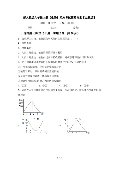 新人教版九年级上册《生物》期末考试题及答案【完整版】