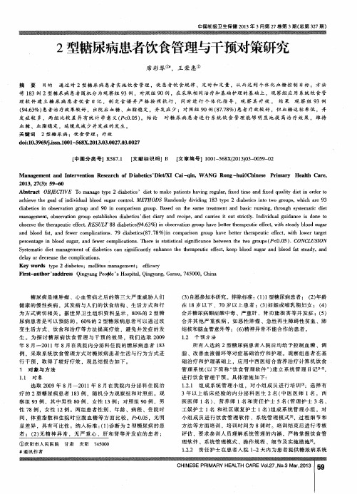 2型糖尿病患者饮食管理与干预对策研究