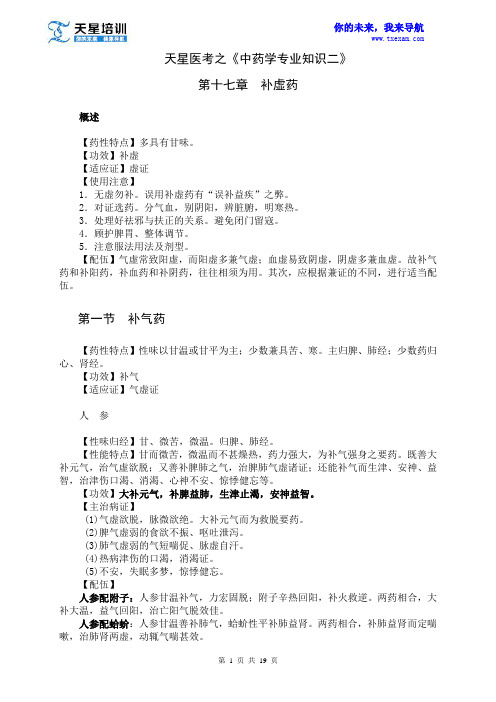 2015年执业药师《中药学专业知识二》第一部分 常用单味中药 第十七章 补虚药.