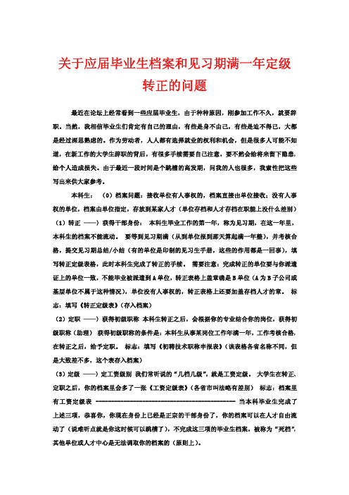 关于应届毕业生档案和见习期满一年定级转正的问题