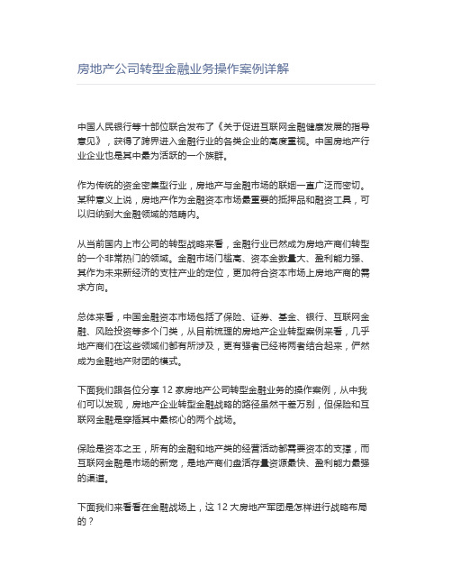 房地产公司转型金融业务操作案例详解