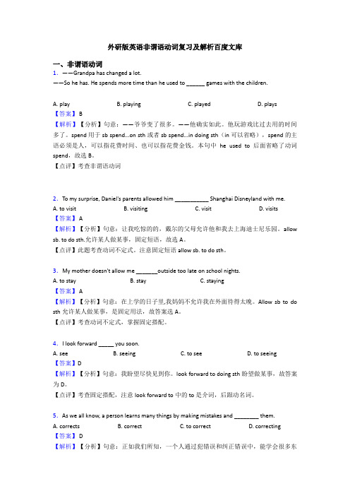 外研版英语非谓语动词复习及解析百度文库