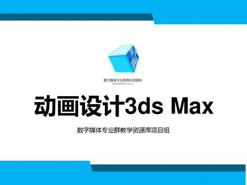 动画设计3ds max提高—4-5-3 常用布光方法 PPT.