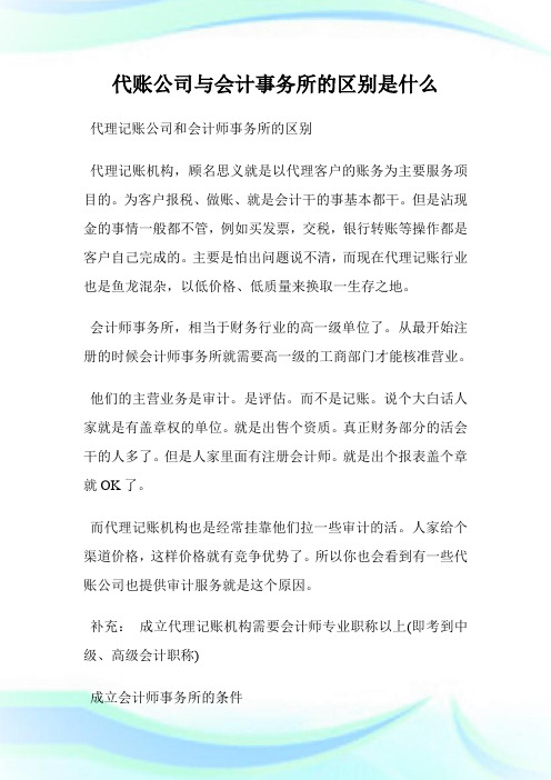 代账公司与会计事务所的区别是什么.doc