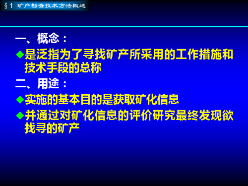 矿产资源勘查学-第4章-矿产勘查技术与方法