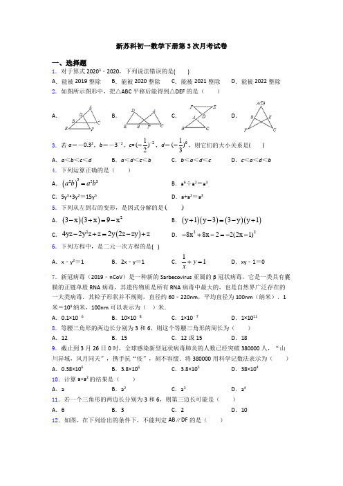 新苏科初一数学下册第3次月考试卷