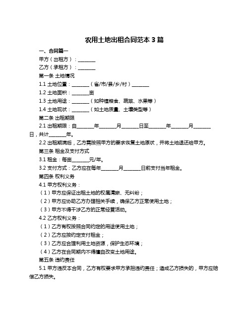 农用土地出租合同范本3篇