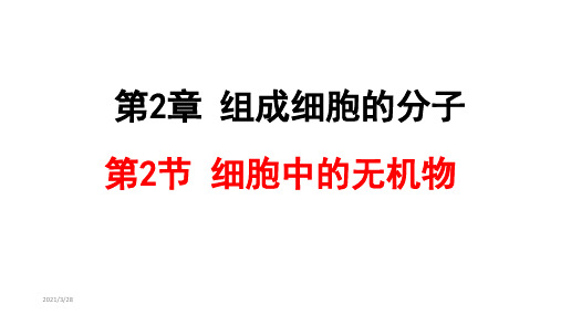 细胞中的无机物 【新教材】人教版高中生物必修一