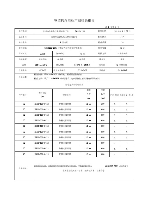 钢结构焊缝超声波检验报告