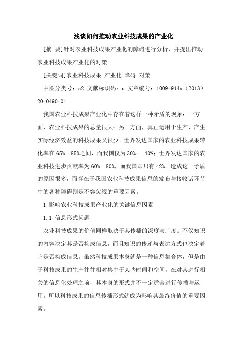 如何推动农业科技成果的产业化