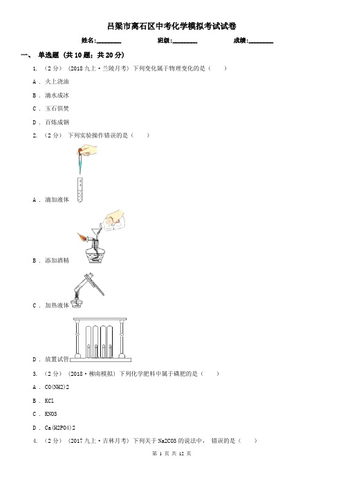 吕梁市离石区中考化学模拟考试试卷