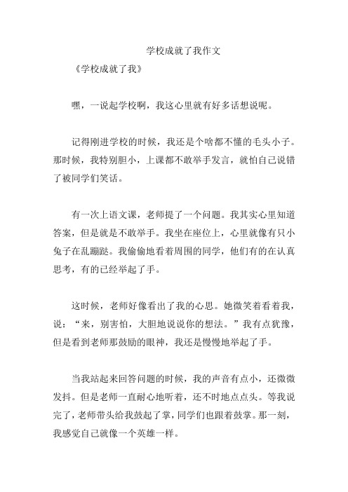 学校成就了我作文