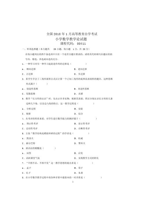 2020年1月全国自学考试试题及答案解析小学数学教学论试卷及答案解析