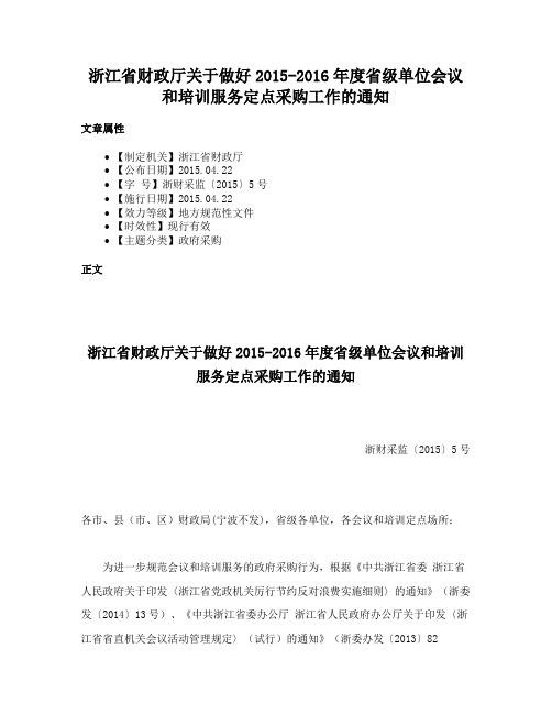 浙江省财政厅关于做好2015-2016年度省级单位会议和培训服务定点采购工作的通知