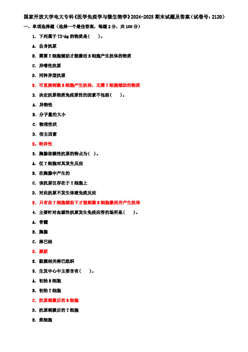 国家开放大学电大专科《医学免疫学与微生物学》2024-2025期末试题及答案(试卷号：2120)