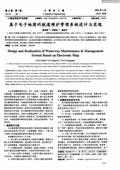 基于电子地图的航道维护管理系统设计与实现