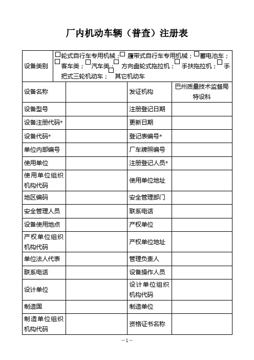 特种设备作业人员培训考核发证登记表(场厂类机动车辆类)