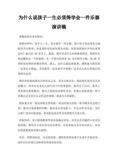 为什么说孩子一生必须得学会一件乐器演讲稿三篇