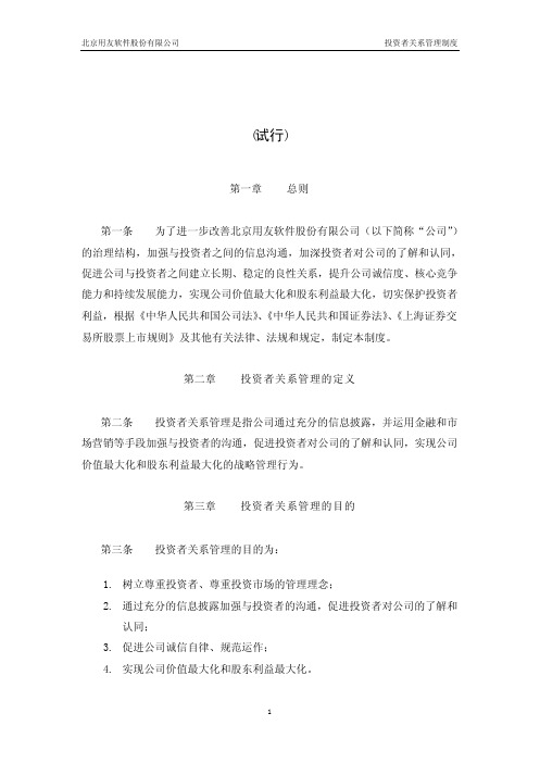 北京用友软件股份有限公司投资者关系管理制度