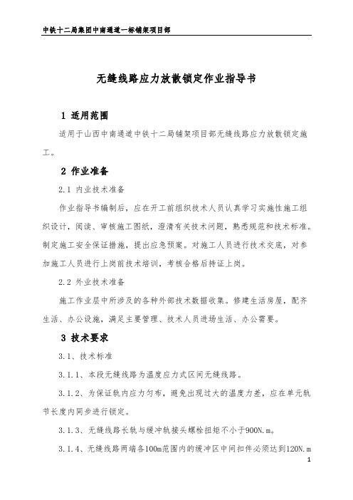 无缝线路应力放散锁定作业指导书.