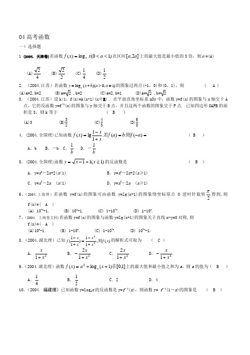 2004年全国各地高考试题分类解析(函数部分)