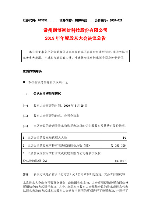 朗博科技：关于2019年年度股东大会决议公告