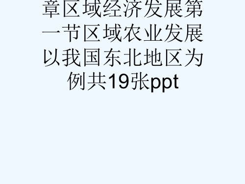 人教版必修三第四章区域经济发展第一节区域农业发展以我国东北地区为例共19张ppt[可修改版ppt]